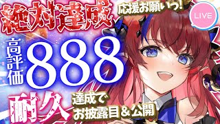 歌枠 】高評価『888』達成ありがとう✨達成でお披露目ｱﾘ!!!! アナタの
