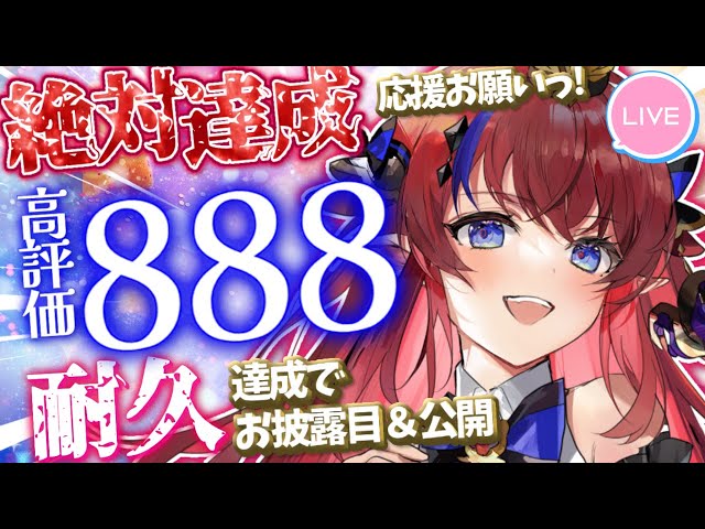 ▽しのあ▽ 歌枠 】高評価『888』達成ありがとう✨達成でお披露目ｱﾘ!!!! アナタの
