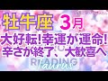 ♉牡牛座3月運勢🌈✨大幸運！到来！タナボタ展開！喜び受け、困難さ躱せる💐✨