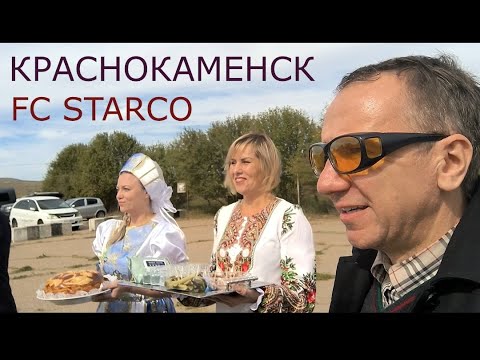 РОСАТОМ тур FC Starco Краснокаменск Эксклюзив