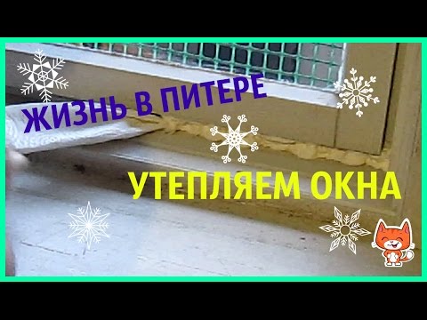 Комфортно в любую погоду: чем заклеить окна от сквозняка, солнца и посторонних