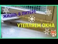 ЖИЗНЬ В ПИТЕРЕ. УТЕПЛЕНИЕ ОКОН