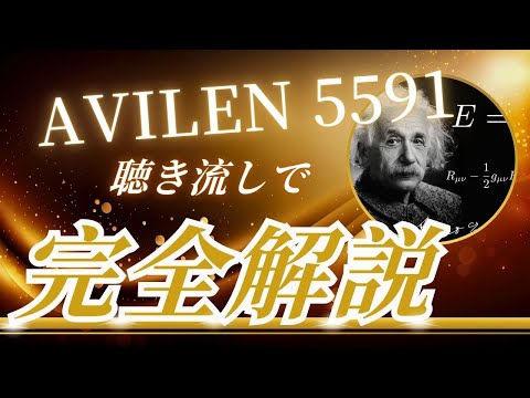 AVILEN 5591 聴き流し株情報チャンネル！