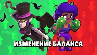 МОРТИС СТАЛ ИМБОЙ! РОЗУ ОКОНЧАТЕЛЬНО УНИЧТОЖИЛИ! ИЗМЕНЕНИЕ БАЛАНСА! BRAWL STARS МОРТИС СТАЛ ИМБОЙ! РОЗУ ОКОНЧАТЕЛЬНО УНИЧТОЖИЛИ! ИЗМЕНЕНИЕ БАЛАНСА! BRAWL STARS