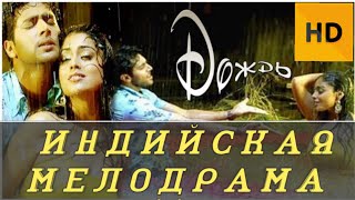 Дождь - Varsham || Индийский Фильм 2004 || Прабхас || Индийский Фильм Мелодрама 2004