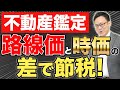 不動産鑑定で土地の評価額を下げて相続税を節税する方法