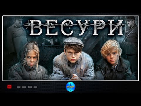 Весури (2019) Военная драма Full HD