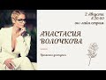 Анастасия Волочкова - Временно доступен