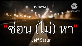 ซ่อน (ไม่) หา - Jeff sature ✓[เนื้อเพลง]🎧🤍🤍