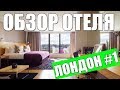 Обзор отеля Arbor City (Артур в Лондоне #1)