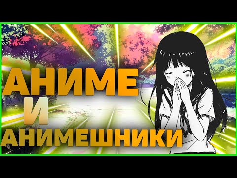 АНИМЕ и АНИМЕШНИКИ, почему их не любят?