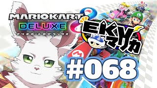 EKVマリカ8DX！#068