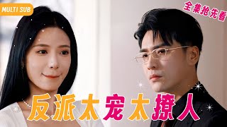 【Multi SUB】男人兼職服務員卻慘遭千金女友出軌並羞辱，一次次的尊嚴踐踏讓男人徹底黑化，而女人卻不幸出車禍慘死，下一秒她直接被意外魂穿，重生的她決定阻止他黑化並被愛上 #女频 #霸道总裁 #虐恋