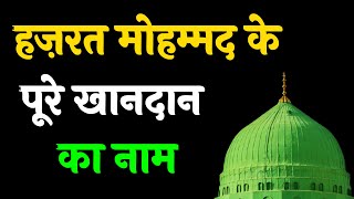 Hazrat Muhammad Ke Kitne Bete Aur Betiyan Thi | Nabi Ke Khandan ka Naam | Prophet Muhammad Faimly