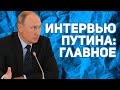 Интервью Путина Карлсону за 13 минут: главное