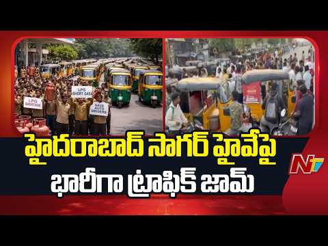 Traffic Chaos on Hyderabad–Sagar Highway as Auto Drivers Agitate Over LPG Shortage | NTV Telugu - NTVTELUGU