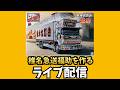 椎名急送 福助を作る第24回ライブ配信