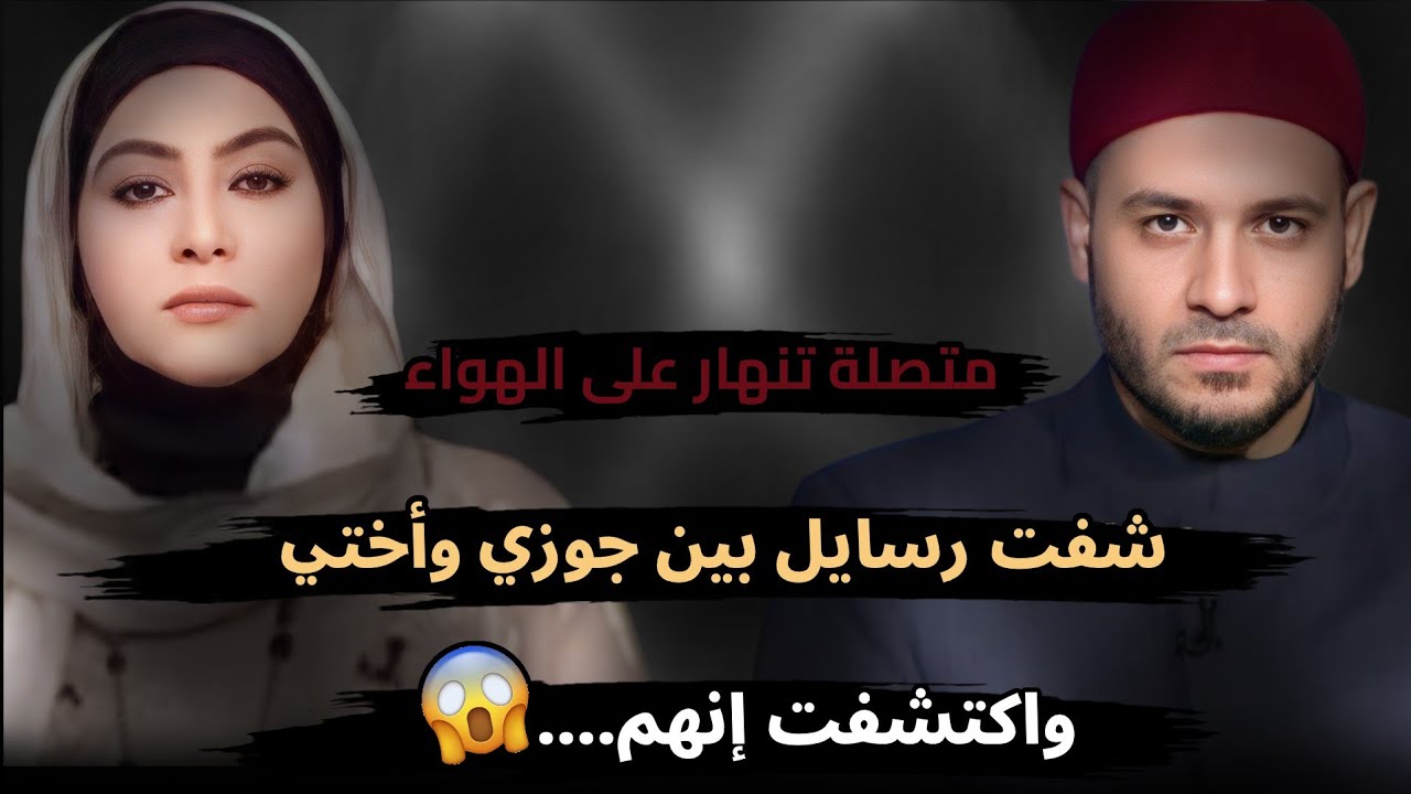 أنا مصدومة شفت رسايل بين جوزي وأختي واكتشفت إنهم....😱