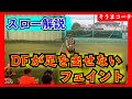 ※何回またいでる？※【相手を翻弄（ほんろう）する見たことのないフェイント】