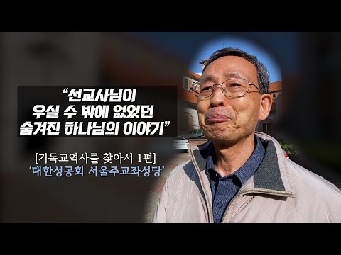 기독교역사를 찾아서 1편 '서울주교좌성당'