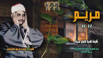 الشيخ محمد صديق المنشاوي | سورة مريم 22-63 | تلاوة نادرة لأول مـرة