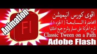 ADOBE FLASH | Animation المحاضرة الـــسابــعـة ( الجزء 1 ) لتعليم برنامج الفلاش ( انيميشن )