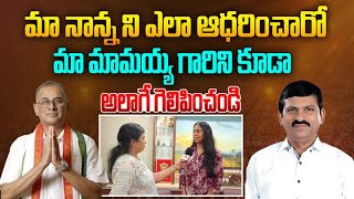 మా నాన్నలాగే మా మామయ్య గారిని గెలిపించండి | Ponguleti Srinivas Reddy Daughter Swapni Reddy Interview