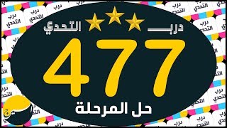 لعبة درب التحدي المرحلة 477