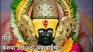 करूया उदो उदो अंबाबाईचा । Karuya Udo Udo Ambabaicha Lyrics | Bhakti Geet