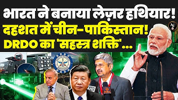 भारत ने बनाया लेज़र हथियार! दहशत में चीन-पाकिस्तान! DRDO का 