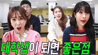 갑자기 대학생이 된다면?ㅋㅋㅋ(ft.초아 교통사고 나다)