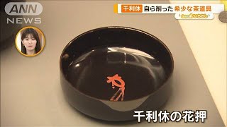 千利休が作った道具、“2つだけ”の国宝茶わんも　茶の湯の美学【グッド！いちおし】【グッド！モーニング】(2024年5月14日)