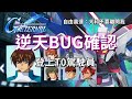 【SD高達】逆天BUG已確認｜修掉前趕快上車｜T0駕駛員更新｜SD高達G世代永恆｜遊戲介紹＆個人分享｜SD Gundam G Generation Eternal｜