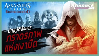 Ubisoft Animus: Assassin's Creed Brotherhood - บัญญัติสังหาร ภราดรภาพแห่งเงามืด