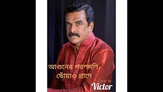 Aguner Poroshmoni (আগুনের পরশমণি) L Victor L Rabindra Sangeet