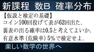 【大学数学　高校数Ｂ　確率分布講義】第39回　仮説検定　コイン100枚で62枚表　5％で検定　公式化【数検1級/準1級/大学数学/高校数学】JMO  Math Olympiad Problems