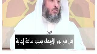 هل صحيح انه فيه يوم الأربعاء ساعة استجابة للدعاء الشيخ عثمان الخميس