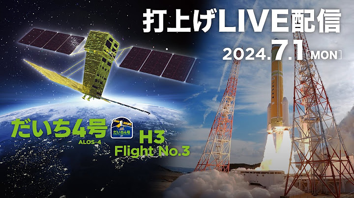 先進レーダ衛星「だいち4号」（ALOS-4）／H3ロケット3号機打上げライブ中継