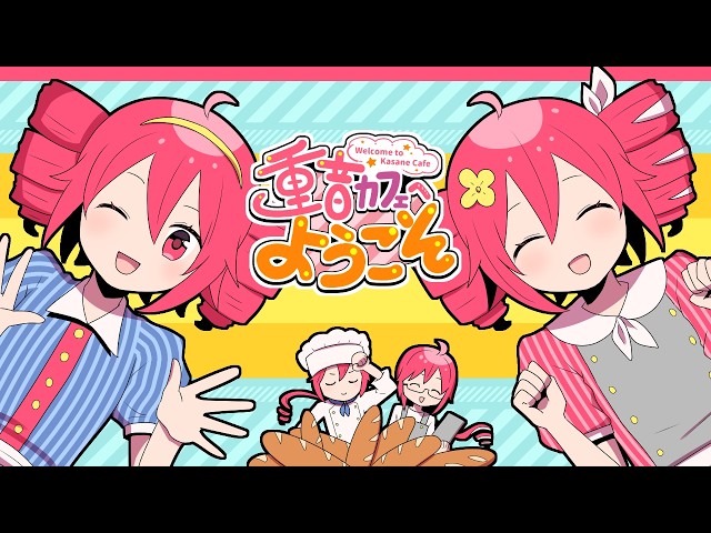重音カフェへようこそ【UTAU｜SV 重音テトオリジナル曲】 - Kasane