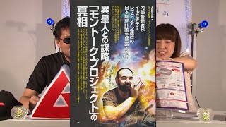 異星人との謀略「モントーク・プロジェクト」の真相 MUTube（ムー チューブ） 2015年10月号 #4