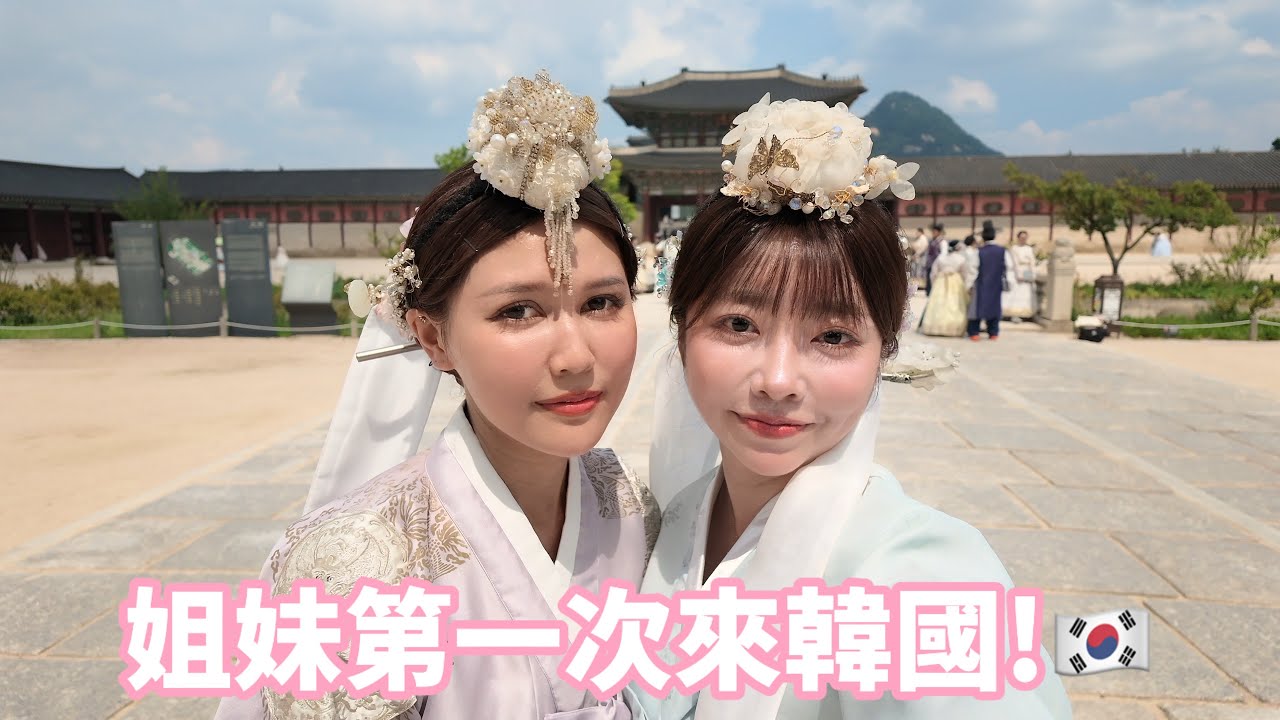 【Mina】帶第一次來韓國的姐妹玩!穿韓服、逛首爾,這些地方真的不能錯過🇰🇷 縮圖