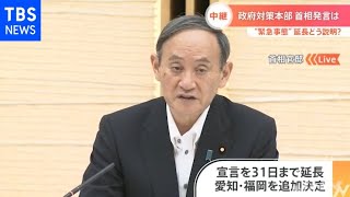 【速報】６都府県への今月末までの緊急事態宣言 ８道県へのまん延防止等重点措置を正式表明