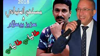 Cheb Mustapha Slimani 2018 Talyani Talyani مصطفى السليماني 2018 طالياني طالياني