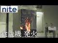 【事故再現】 電気食器洗機「1.ビルトイン式電気食器洗機の発火」