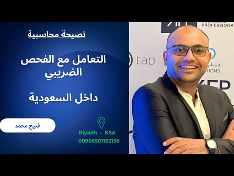 التعامل مع الفحص الضريبي السعودية