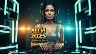 картинка: ХІТИ 2025 — Новинки року | Найкраща музика для настрою 🔥