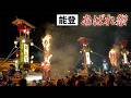 火の粉舞う中、勇壮なかけ声響く「あばれ祭」…石川・能登