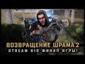 S.T.A.L.K.E.R.: Возвращение Шрама 2 💠 Stream #10 - ФИНАЛ ИГРЫ!