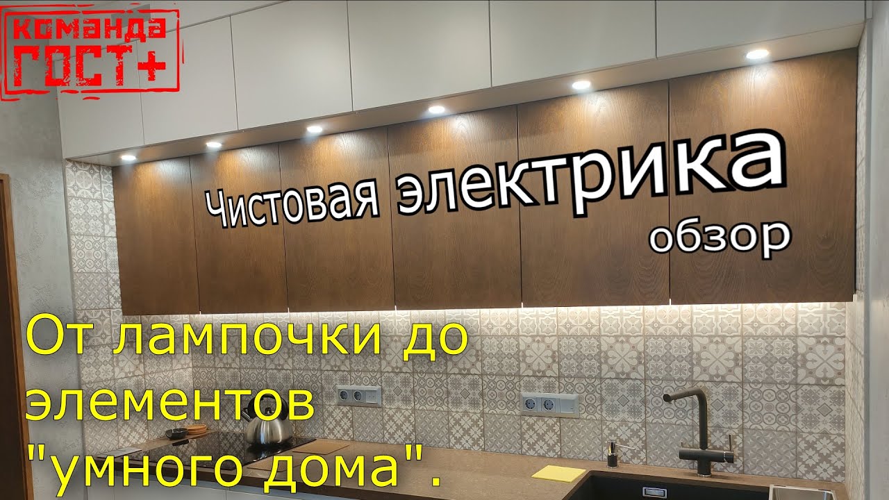 Чистовая электрика. Голосовое управление освещением. - YouTube