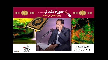 سورة المدثر - القارئ الاستاذ جاسم آل باقر